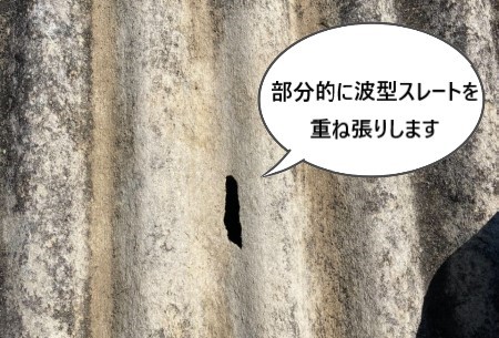 波型スレートに開いた穴　部分的に重ね張りします